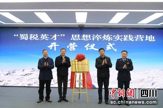 開營揭牌儀式現場。四川稅務供圖 開營揭牌儀式現場。四川稅務供圖