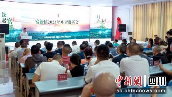 富新鎮2023年鄉賢群英會。 綿竹市融媒體中心供圖 富新鎮2023年鄉賢群英會。 綿竹市融媒體中心供圖