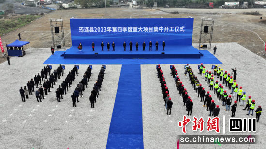 筠連縣2023年第四季度重大項目集中開工儀式。 筠連縣融媒體中心供圖 筠連縣2023年第四季度重大項目集中開工儀式。 筠連縣融媒體中心供圖