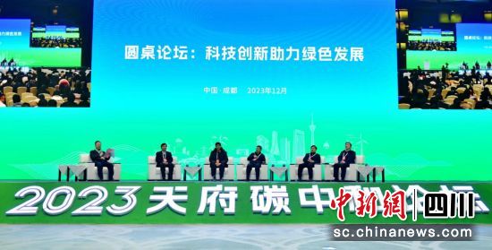 圓桌論壇探討科技創新助力綠色發展。 (天府永興實驗室 供圖) 圓桌論壇探討科技創新助力綠色發展。 (天府永興實驗室 供圖)