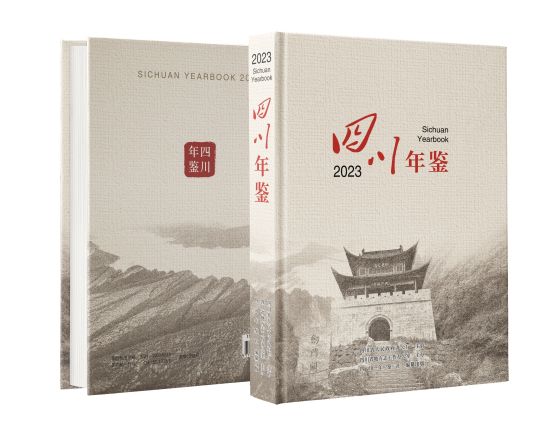 《四川年鑒(2023)》出版發(fā)行。四川省方志辦供圖 《四川年鑒(2023)》出版發(fā)行。四川省方志辦供圖