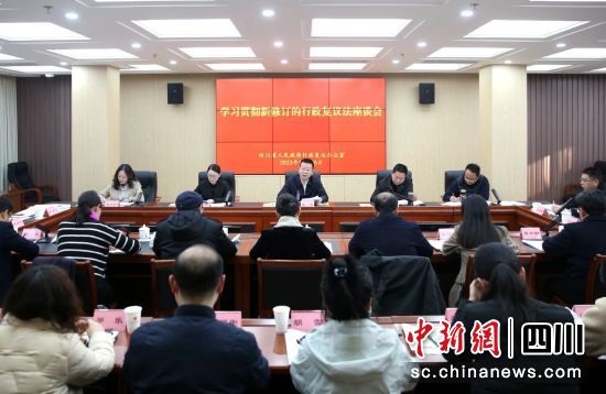 會議現場。四川省司法廳供圖 會議現場。四川省司法廳供圖