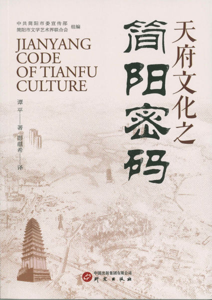 封面。簡陽市委宣傳部 供圖 封面。簡陽市委宣傳部 供圖