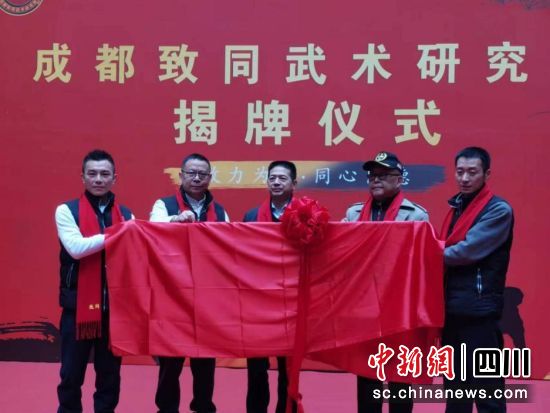 揭牌儀式。成都致同武術(shù)研究院供圖 揭牌儀式。成都致同武術(shù)研究院供圖