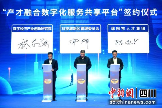 “產(chǎn)才融合數(shù)字化服務(wù)共享平臺”簽約儀式。 綿陽科技城新區(qū)供圖 “產(chǎn)才融合數(shù)字化服務(wù)共享平臺”簽約儀式。 綿陽科技城新區(qū)供圖