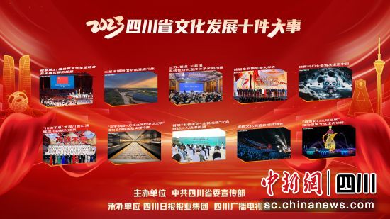 2023四川省文化發展十件大事出爐。 (四川省委宣傳部 供圖) 2023四川省文化發展十件大事出爐。 (四川省委宣傳部 供圖)