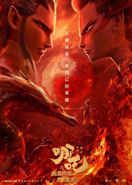 《哪吒之魔童降世》海報(資料圖片) 《哪吒之魔童降世》海報(資料圖片)