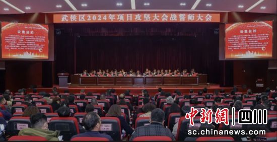 2024年項目攻堅大會戰(zhàn)誓師大會現(xiàn)場。武侯區(qū)委宣傳部供圖 2024年項目攻堅大會戰(zhàn)誓師大會現(xiàn)場。武侯區(qū)委宣傳部供圖