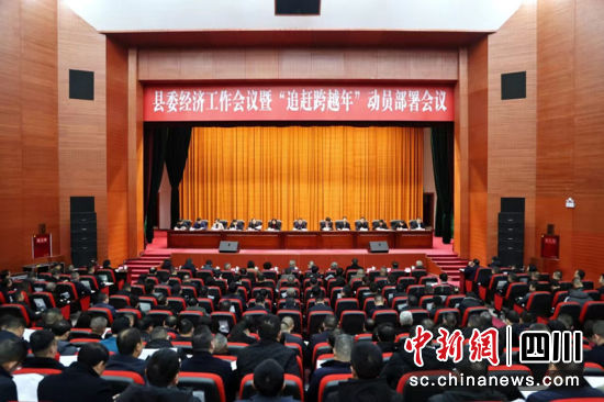 樂至縣委經濟工作會議暨“追趕跨越年”動員部署會議現場。孫小紅 攝 樂至縣委經濟工作會議暨“追趕跨越年”動員部署會議現場。孫小紅 攝