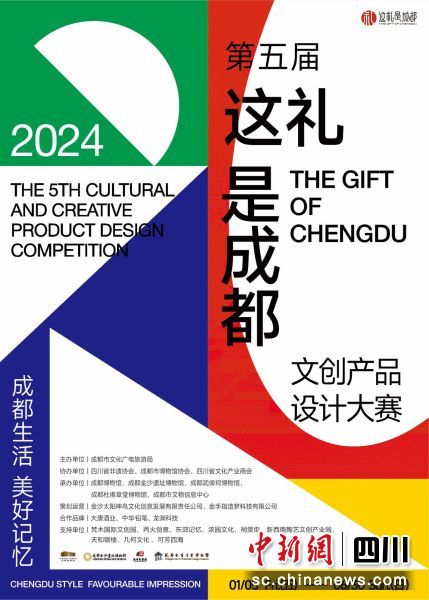 圖為大賽海報(bào)。四川省文化產(chǎn)業(yè)商會(huì) 供圖 圖為大賽海報(bào)。四川省文化產(chǎn)業(yè)商會(huì) 供圖
