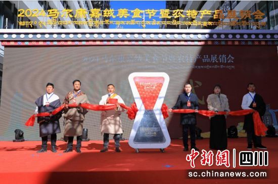 馬爾康嘉絨美食節(jié)暨農(nóng)特產(chǎn)品展銷會(huì)現(xiàn)場。馬爾康市委宣傳部 供圖 馬爾康嘉絨美食節(jié)暨農(nóng)特產(chǎn)品展銷會(huì)現(xiàn)場。馬爾康市委宣傳部 供圖