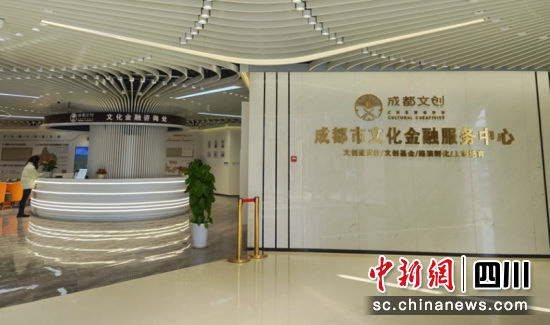 成都市文化金融服務(wù)中心。陳靜 攝 成都市文化金融服務(wù)中心。陳靜 攝