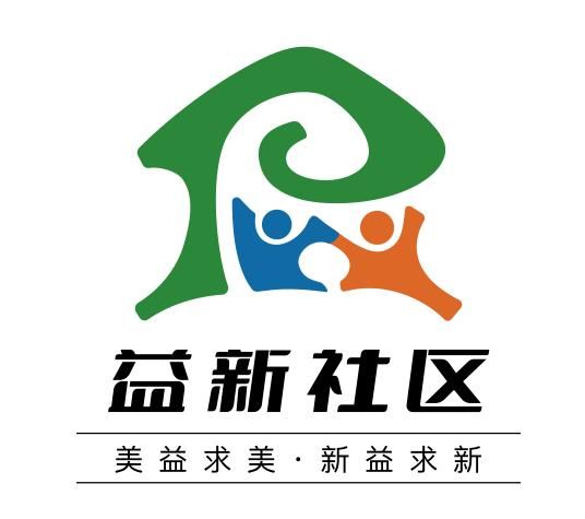 益新社區(qū)供圖 益新社區(qū)供圖