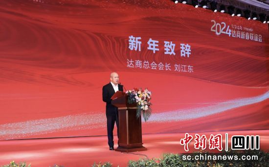 達(dá)商總會會長劉江東作新年致辭。達(dá)商總會 供圖 達(dá)商總會會長劉江東作新年致辭。達(dá)商總會 供圖