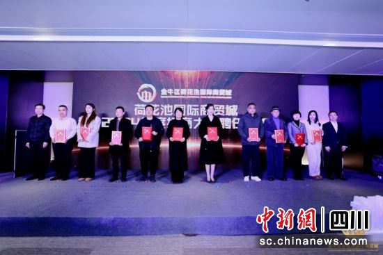 頒證儀式現(xiàn)場(chǎng)。金牛區(qū)荷花池國(guó)際商貿(mào)城管委會(huì) 供圖 頒證儀式現(xiàn)場(chǎng)。金牛區(qū)荷花池國(guó)際商貿(mào)城管委會(huì) 供圖