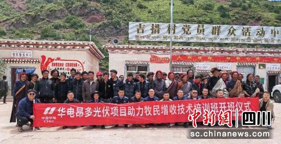 開展助力牧民增收技術(shù)培訓班。華電(昌都)新能源有限公司 供圖 開展助力牧民增收技術(shù)培訓班。華電(昌都)新能源有限公司 供圖
