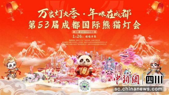 圖為燈會海報。成都文旅集團 供圖 圖為燈會海報。成都文旅集團 供圖