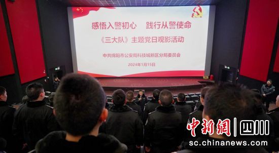 主題黨日觀影活動。 綿陽市公安局科技城新區分局供圖 主題黨日觀影活動。 綿陽市公安局科技城新區分局供圖