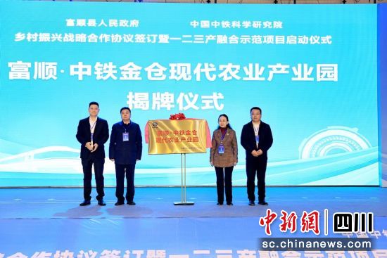 富順·中鐵金倉現代農業產業園授牌儀式。杜成 攝 富順·中鐵金倉現代農業產業園授牌儀式。杜成 攝