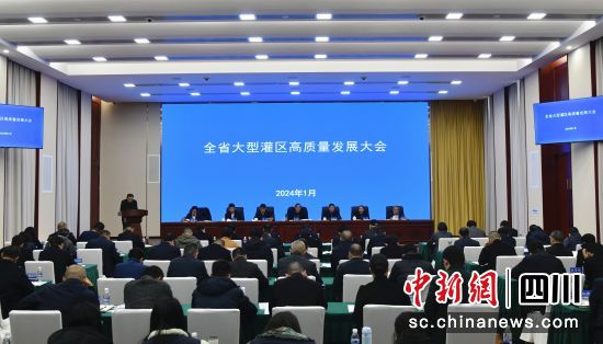 圖為四川省大型灌區高質量發展大會現場。四川省水利廳供圖 圖為四川省大型灌區高質量發展大會現場。四川省水利廳供圖