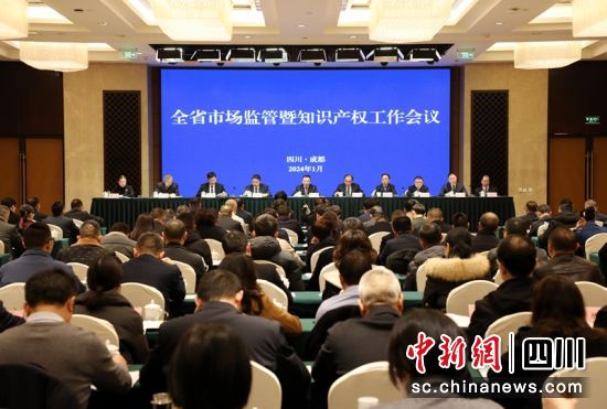 四川省市場監管暨知識產權工作會現場。四川省市場監管局供圖 四川省市場監管暨知識產權工作會現場。四川省市場監管局供圖