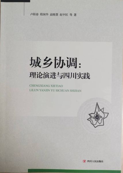 《城鄉(xiāng)協(xié)調(diào):理論演進(jìn)與四川實(shí)踐》正式出版發(fā)行。成都師范學(xué)院供圖 《城鄉(xiāng)協(xié)調(diào):理論演進(jìn)與四川實(shí)踐》正式出版發(fā)行。成都師范學(xué)院供圖