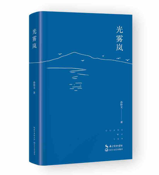 圖為《光霧嵐》詩集。 巴中市作家協會 供 圖為《光霧嵐》詩集。 巴中市作家協會 供