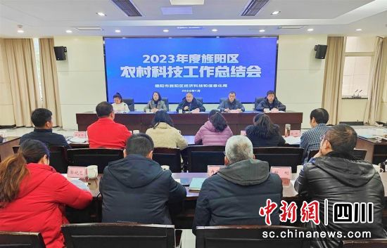 2023年度旌陽區(qū)農(nóng)村科技工作總結(jié)會(huì)。 旌陽區(qū)融媒體中心供圖 2023年度旌陽區(qū)農(nóng)村科技工作總結(jié)會(huì)。 旌陽區(qū)融媒體中心供圖