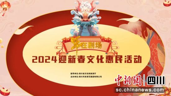 2024迎新春文化惠民活動海報。(四川大劇院 供圖) 2024迎新春文化惠民活動海報。(四川大劇院 供圖)