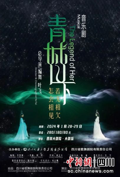 音樂劇《青城山下》宣傳海報。(四川大劇院 供圖) 音樂劇《青城山下》宣傳海報。(四川大劇院 供圖)