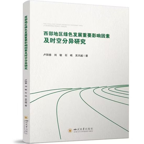 《西部地區(qū)綠色發(fā)展重要影響因素及時(shí)空分異研究》封面。成都融入雙循環(huán)發(fā)展新格局研究中心供圖 《西部地區(qū)綠色發(fā)展重要影響因素及時(shí)空分異研究》封面。成都融入雙循環(huán)發(fā)展新格局研究中心供圖