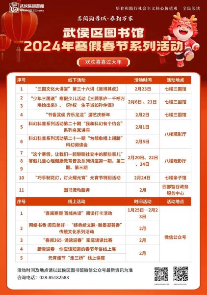 寒假春節部分重點活動。武侯區圖書館供圖 寒假春節部分重點活動。武侯區圖書館供圖