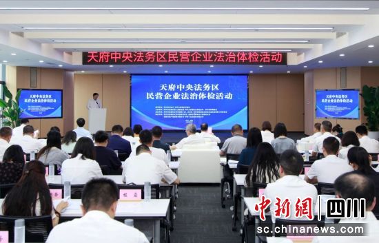 法治體檢活動現場。四川省司法廳供圖 法治體檢活動現場。四川省司法廳供圖