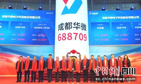 2月7日,成都華微在科創(chuàng)板上市。成都高新區(qū) 供圖 2月7日,成都華微在科創(chuàng)板上市。成都高新區(qū) 供圖