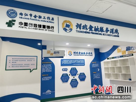 “甜城金融服務港灣”建成投用。內江郵儲銀行 供圖 “甜城金融服務港灣”建成投用。內江郵儲銀行 供圖