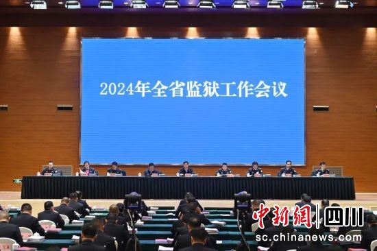 會議現場。四川省監獄管理局供圖 會議現場。四川省監獄管理局供圖