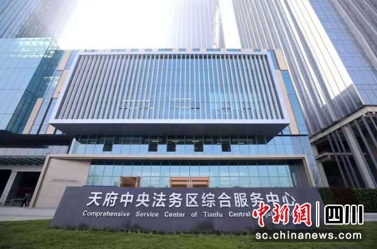 天府中央法務(wù)區(qū)綜合服務(wù)中心。四川省司法廳供圖 天府中央法務(wù)區(qū)綜合服務(wù)中心。四川省司法廳供圖
