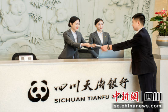 為客戶提供高效精細的金融服務。四川天府銀行 供圖 為客戶提供高效精細的金融服務。四川天府銀行 供圖