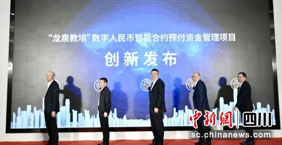 發(fā)布“龍泉教培”數(shù)字人民幣預(yù)付資金管理項(xiàng)目。(資料圖)四川中行 供圖 發(fā)布“龍泉教培”數(shù)字人民幣預(yù)付資金管理項(xiàng)目。(資料圖)四川中行 供圖
