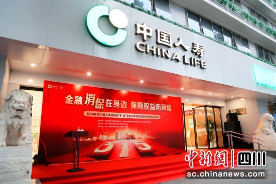 2024年四川省人身保險業“3·15”金融消費者權益保護宣傳活動現場。中國人壽保險股份有限公司四川省分公司供圖 2024年四川省人身保險業“3·15”金融消費者權益保護宣傳活動現場。中國人壽保險股份有限公司四川省分公司供圖