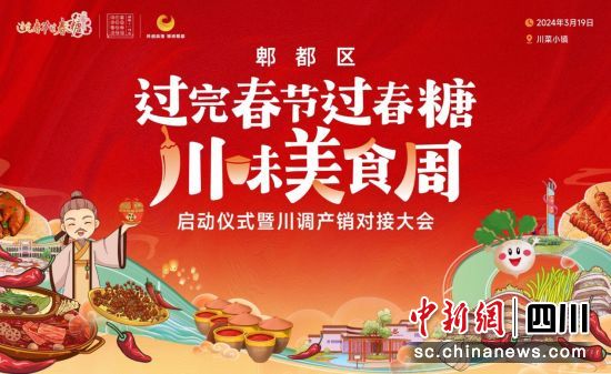 活動海報。郫都區融媒體中心 供圖 活動海報。郫都區融媒體中心 供圖