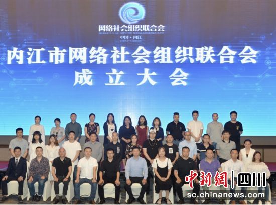 內江成立網絡社會組織聯合會。內江市委統戰部供圖 內江成立網絡社會組織聯合會。內江市委統戰部供圖