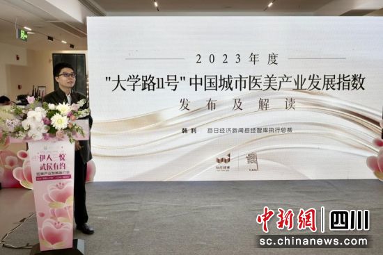 圖為中國城市醫美產業發展指數發布現場。成都市醫療美容產業協會 供圖 圖為中國城市醫美產業發展指數發布現場。成都市醫療美容產業協會 供圖