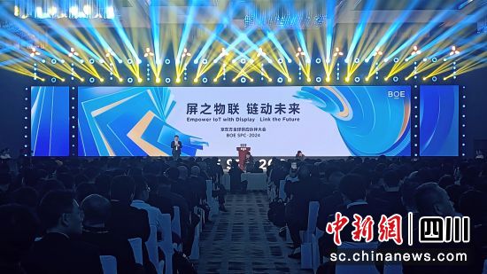 京東方全球供應(yīng)商合作伙伴大會27日下午在成都舉行。 孫睿 攝 京東方全球供應(yīng)商合作伙伴大會27日下午在成都舉行。 孫睿 攝