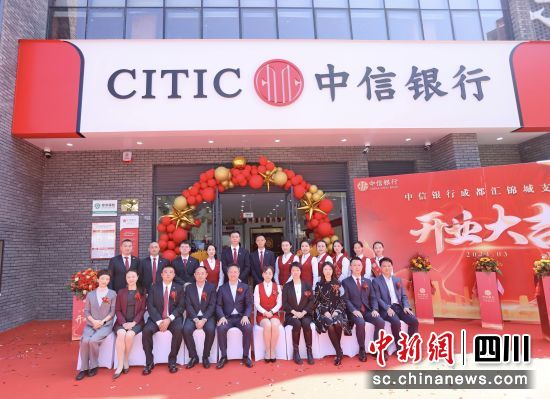 中信銀行成都匯錦城支行開業。中信銀行供圖 中信銀行成都匯錦城支行開業。中信銀行供圖