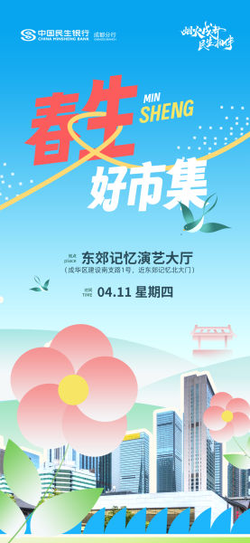 市集海報(bào)。民生銀行成都分行 供圖 市集海報(bào)。民生銀行成都分行 供圖