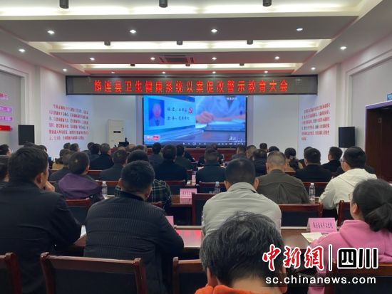 筠連縣衛生健康系統以案促改警示教育大會。 王小鵬 攝 筠連縣衛生健康系統以案促改警示教育大會。 王小鵬 攝