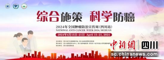 全國腫瘤防治宣傳周(四川站)系列活動即將啟幕。四川省腫瘤醫院 供圖 全國腫瘤防治宣傳周(四川站)系列活動即將啟幕。四川省腫瘤醫院 供圖