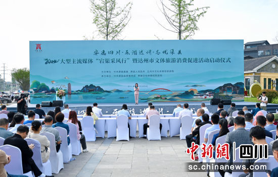 啟動(dòng)儀式。(達(dá)州市文化體育和旅游局 供圖) 啟動(dòng)儀式。(達(dá)州市文化體育和旅游局 供圖)