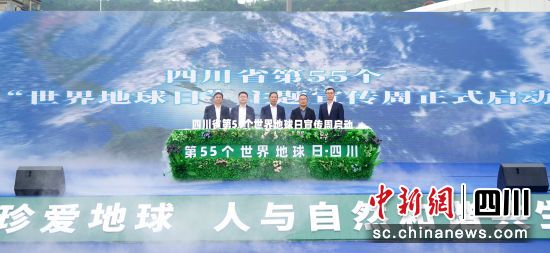第55個(gè)“世界地球日”主題宣傳周啟動(dòng)儀式現(xiàn)場。四川省自然資源廳供圖 第55個(gè)“世界地球日”主題宣傳周啟動(dòng)儀式現(xiàn)場。四川省自然資源廳供圖